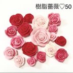 作品樹脂薔薇　50個目記念♡50激安