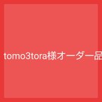 作品tomo3tora様オーダー品