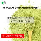 作品〜酵素の王様を手軽にパクッと〜MIYAZAKI Green Papaya Powder（50g）【送料最安】