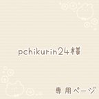 作品pchikurin24様 専用