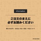 作品【ご注文のまえに必ずお読み下さい】