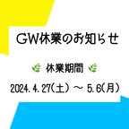 作品ＧＷ休業のお知らせ