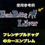 作品フレンチブルドッグミラー調　アクリルエンブレムプレート　シルエットのみ