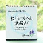 作品【敬老の日】日めくりカレンダー「おじいちゃん大好き！」～言葉の花束～　帰省暮・敬老の日・還暦祝い・祖父への誕生日や進学・就職のご挨拶に！