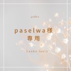 作品paselwa様専用　ベビーリュック