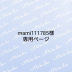 作品mami111785様専用ページ