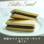 作品【新発売】黒ごま / 米粉のマクロビバターサンド ＜マクロビ・ビーガン対応/添加物・香料・保存料・着色料・化学調味料・白砂糖・乳製品・卵不使用＞