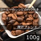 作品【送無】神戸ブレンド　ブラジルのいいところどり　100g 自家焙煎珈琲豆 コーヒー豆 珈琲豆 