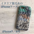 作品イタリア製毛糸のiPhone7／8用ケース