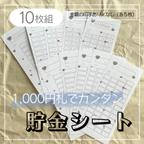 作品  【全10種】枚数選べる！毎日貯金・積立貯金・お札貯金・貯金シート