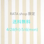 作品RATA shop限定❣️特別送料無料❣️ゴールデンウィーク＆母の日❣️期間限定❣️