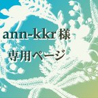 作品ann-kkr様専用ページ