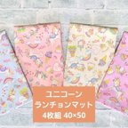 作品【4枚組】40×50 ランチョンマット ユニコーン ゆめかわ 給食ナフキン ランチョンマット 