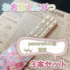 作品【pororo0-0様専用】☆名入れ鉛筆☆ 卒園 入学等のお祝いに 名前 鉛筆