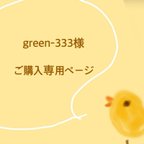 作品green-333様 ご購入専用ページ