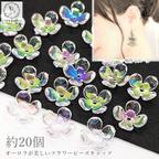 作品bei261-1/花座 10.5mm 約20個 花びら アクリル製 フラワービーズ ビーズキャップ 初心者おススメ オーロラ 透明 4花びら ハンドメイドパーツ うさぎの素材屋さん クラフト 資材