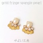 作品再販 ♡ gold fringe spangle pearl (ピアス*イヤリング) アレルギー対応☆