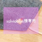 作品salviablue様専用ページ