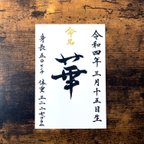 作品【送料無料】直筆命名書（葉書）