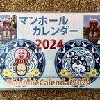 作品【値下げしました・在庫わずか】　マンホールカレンダー2024