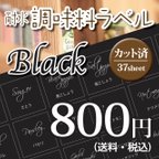 作品☆カット済☆送料無料☆調味料　詰め替えラベルシート　37枚　黒ベース