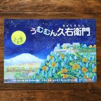 作品紙芝居『うむむん久右衛門』