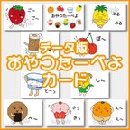 作品【データ版】おやつの時間を楽しくおやつたーべよカード10枚セット