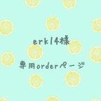 作品erk14様専用orderページ