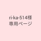作品ri-ka-514様専用ページ