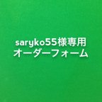 作品saryko55様専用オーダーフォーム