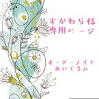 作品【すがわら様限定】オーダーメイドぬいぐるみ