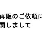 作品再販のご依頼に関しまして