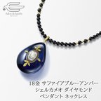 作品18金 サファイアブルーアンバー シェルカメオ ダイヤモンド ペンダント オニキス ネックレス 60cm　34449-170