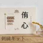 作品【刺繍キット】鯉のぼり お名前ボード 命名書 こどもの日