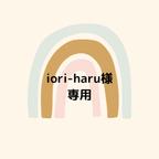 作品iori-haru様　専用ページ（１点）