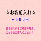 作品お名前入れオプション(500円)