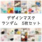 作品【数量限定50%OFF】（訳あり特価）ランダムデザインレディースマスク5枚セット　大人　可愛い　かわいい　女性　オシャレ　ギフト　プレゼント