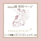 作品maya様 専用ページ