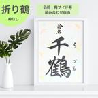 作品【折り鶴タイプ】命名書　毛筆　オーダーメイド