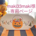 作品【オーダー作品】Trick or Treat! ハロウィンプレート🎃　ホワイトVer.