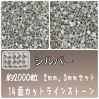 作品シルバー【2mm3mm半々】 約2000粒　ラインストーン　高分子ストーン　ネイルパーツ　デコパーツ