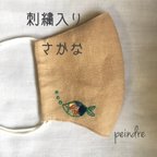 作品〈再販〉〈受注制作〉リネンの立体マスク　さかな