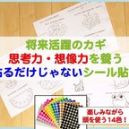 作品貼るだけじゃない！思考力、創造力を養うシール貼り