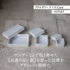 作品アクセサリー ケース Carre 箱 2コセット【OUTLET】貼箱 ギフトボックス