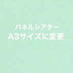 作品パネルシアターをA3サイズへサイズアップ