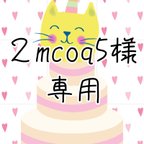 作品「 2mcoq5様専用 」ページ