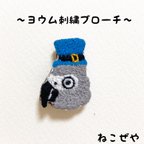 作品ヨウム刺繍ブローチ