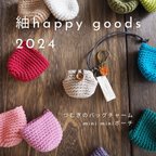 作品紬 happy goods 2024【つむぎのバッグチャーム】