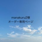 作品manakuru2様　オーダー専用ページ