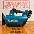 作品マキタブロワ　MUB184D用　超ショートノズル(縦型)超ワイド！　洗車等に！熱に強いABS樹脂製です。